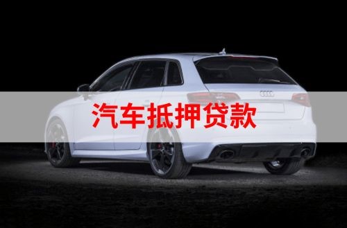 大安镇重庆汽车抵押贷款办理需要哪些条件