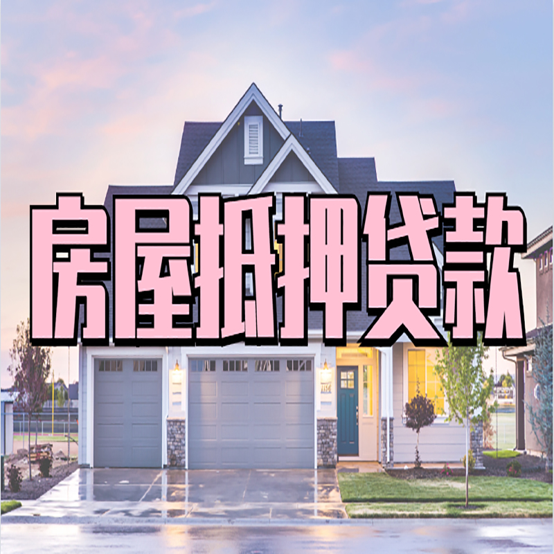大安镇办理房屋抵押贷款条件有哪些--重庆房屋抵押贷款