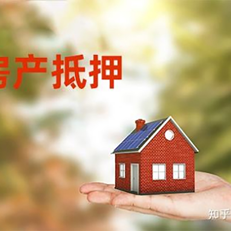 大安镇房产抵押贷款办理还款方式