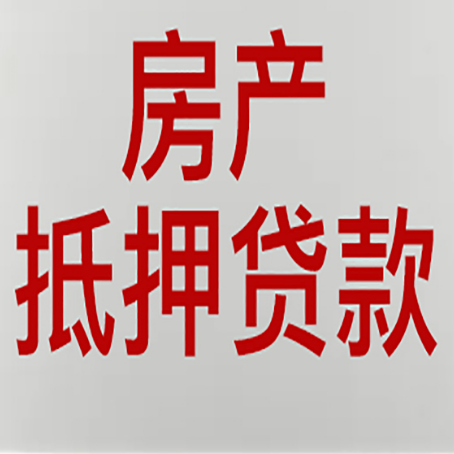 大安镇房产二次抵押贷款利率全解析