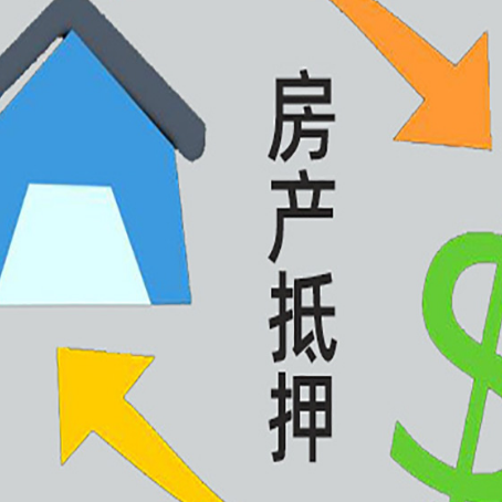 大安镇房屋抵押贷款怎么办理